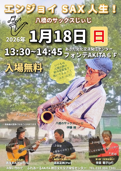 あきとさん専用 1/18 「エンジョイSAX人生！」八橋のサックスおじさん | あきた文化